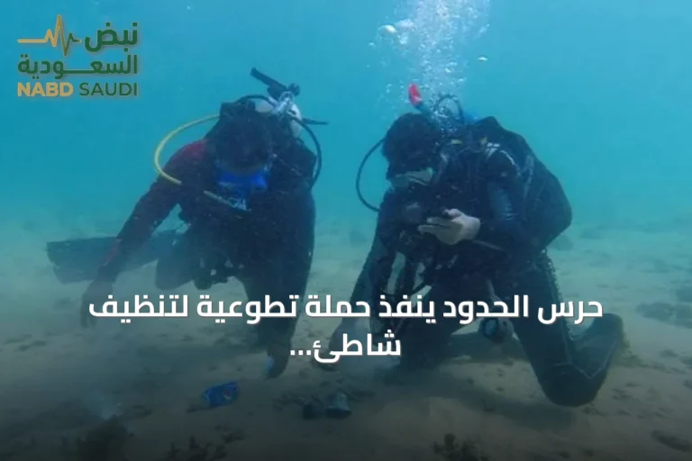 حرس الحدود ينفذ حملة تطوعية لتنظيف شاطئ الدقم وقاع البحر بأملج