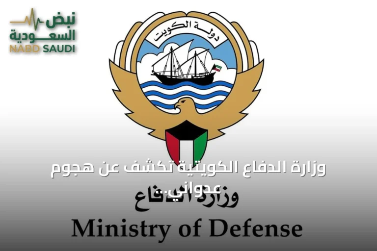 وزارة الدفاع الكويتية تكشف عن هجوم عدواني على منشآت برية وبحرية