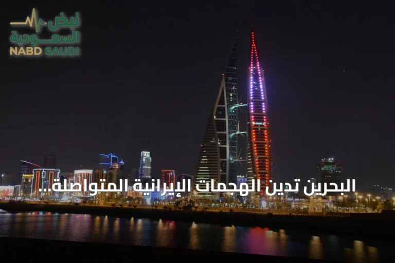 البحرين تدين الهجمات الإيرانية المتواصلة على أراضيها ودول الخليج والأردن