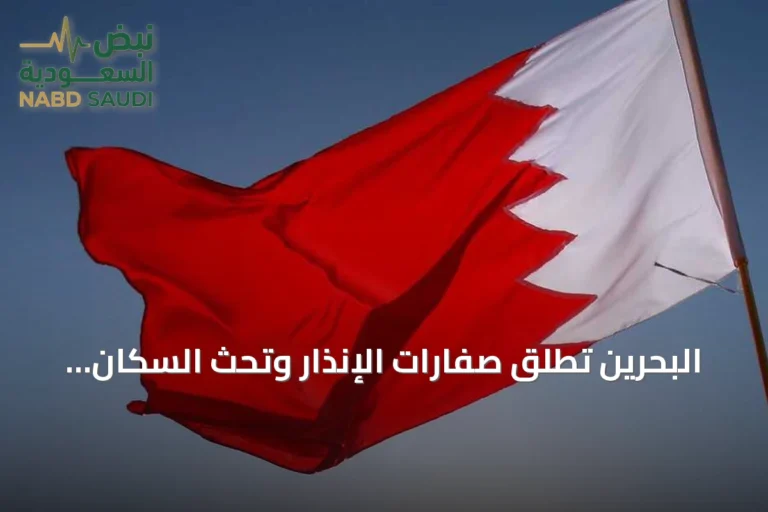 البحرين تُطلق صفارات الإنذار وتحث السكان على اللجوء إلى ملاذات آمنة