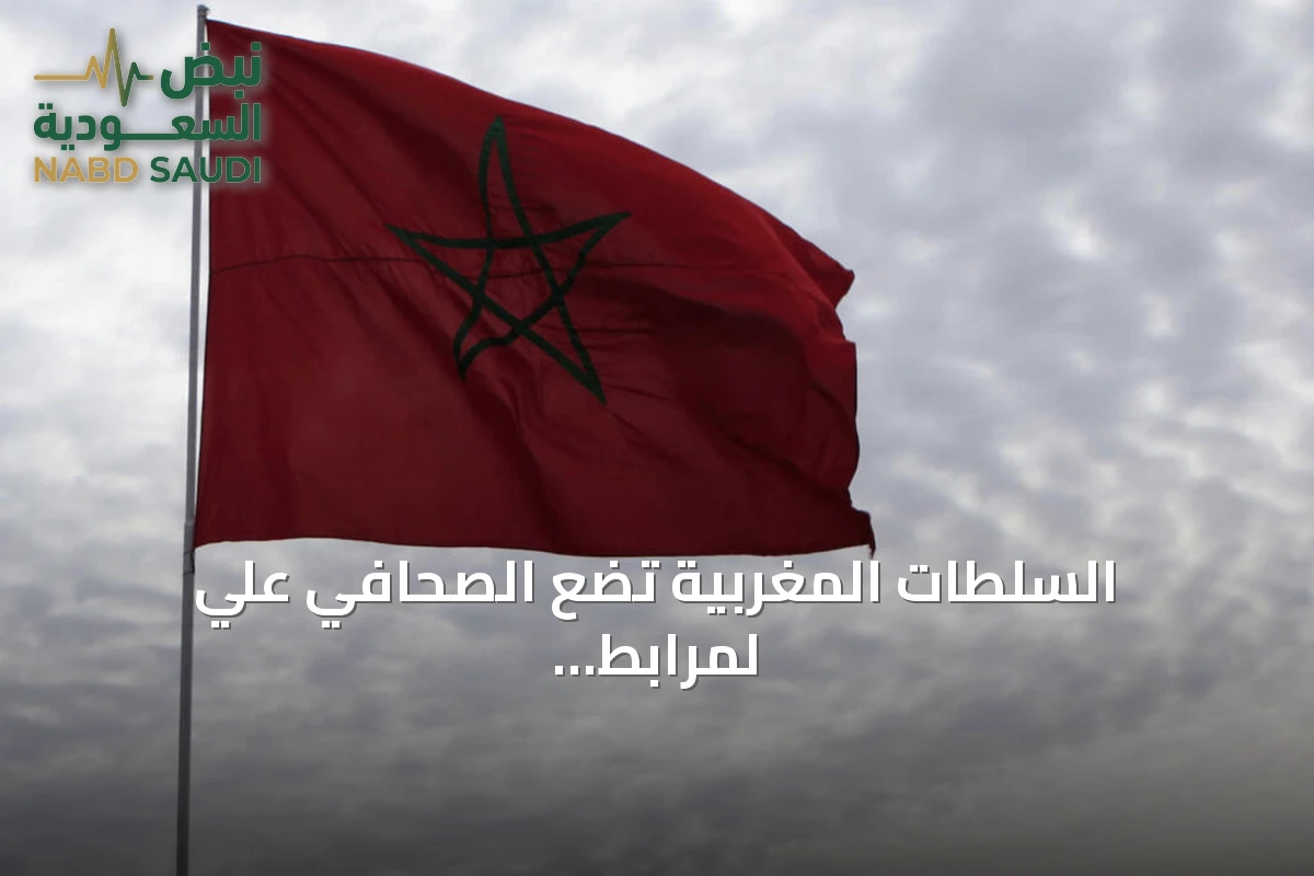 السلطات المغربية تضع الصحافي علي لمرابط قيد الحجز عند وصوله إلى مطار طنجة