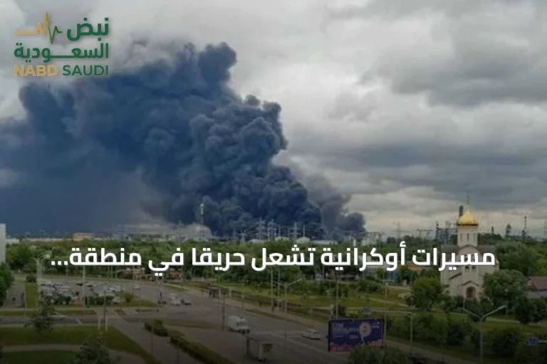 مسيّرات أوكرانية تُشعل حريقًا في منطقة صناعية بروسيا جنوبية