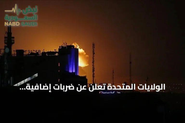 الولايات المتحدة تعلن عن ضربات إضافية تستهدف إيران في هرمز