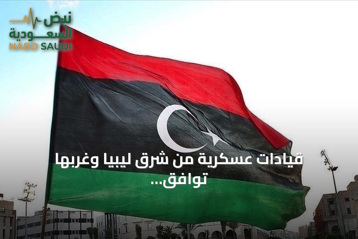 قيادات عسكرية من شرق ليبيا وغربها توافق على تمرين تعبوي موحد للجيش الليبي