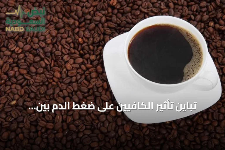 تباين تأثير الكافيين على ضغط الدم بين الأفراد: ما الذي يحدده؟
