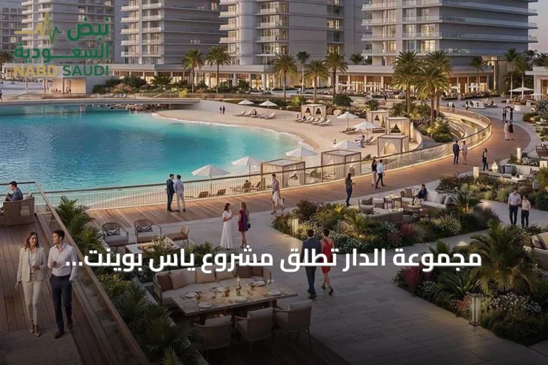 مجموعة الدار تُطلق مشروع ياس بوينت باستثمارات تفوق المليار دولار