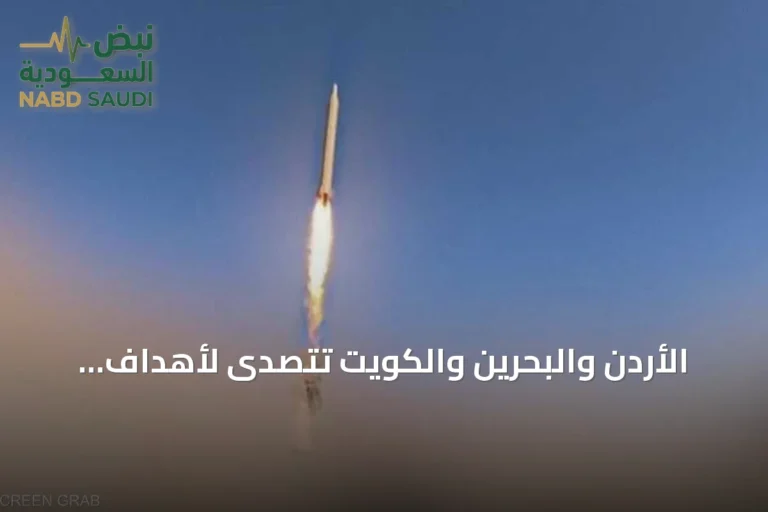 الأردن والبحرين والكويت تتصدّى لأهداف جوية معادية ضمن هجوم إيراني