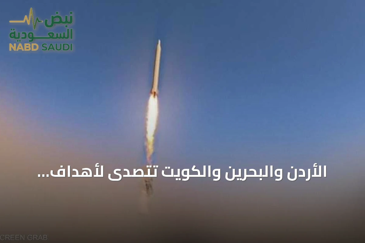 الأردن والبحرين والكويت تتصدّى لأهداف جوية معادية ضمن هجوم إيراني