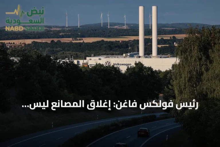 رئيس فولكس فاغن: إغلاق المصانع ليس ضرورياً في ظل خفض التكاليف