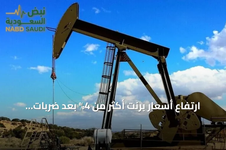 ارتفاع أسعار برنت أكثر من 4% بعد ضربات أميركية على إيران