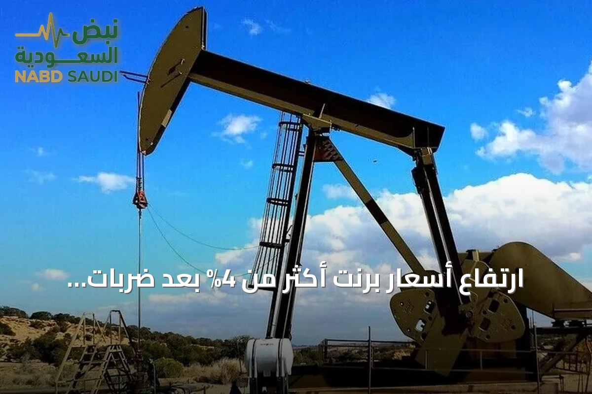 ارتفاع أسعار برنت أكثر من 4% بعد ضربات أميركية على إيران