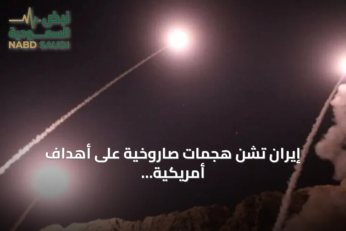 إيران تشن هجمات صاروخية على أهداف أمريكية بالخليج رداً على ضربات واشنطن