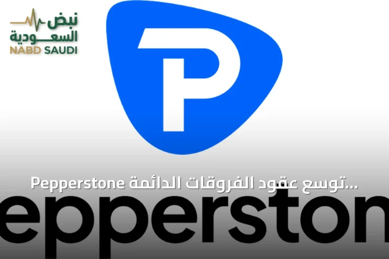 Pepperstone توسع عقود الفروقات الدائمة لتلبية الطلب على التداول المستمر