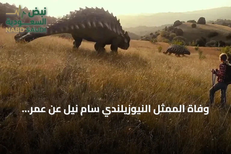 وفاة الممثل النيوزيلندي سام نيل عن عمر يناهز 78 عاماً