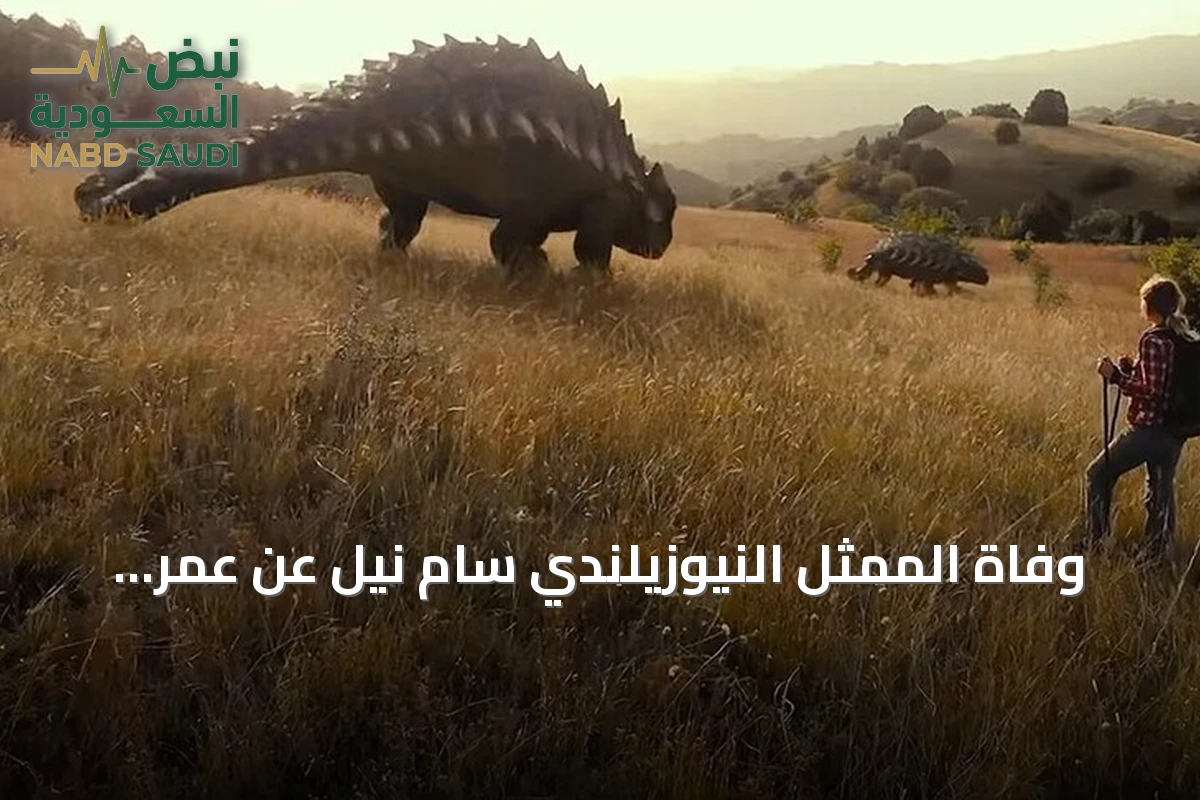 وفاة الممثل النيوزيلندي سام نيل عن عمر يناهز 78 عاماً