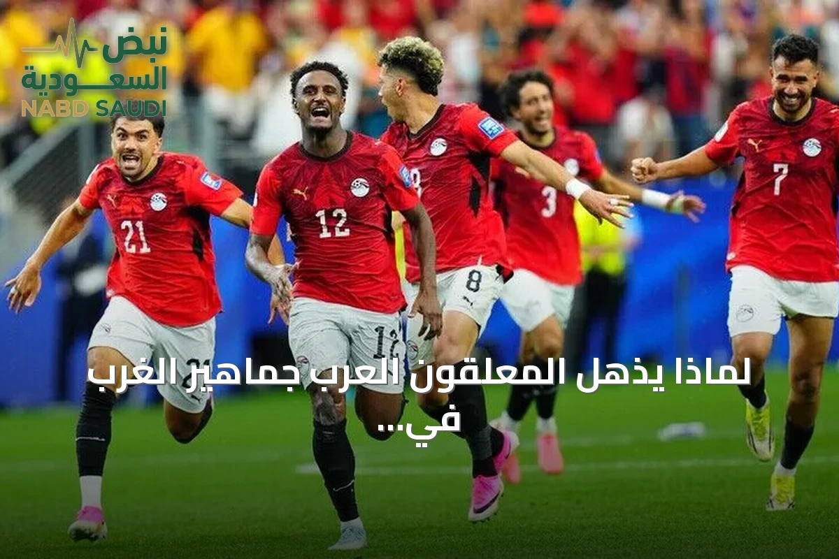 لماذا يذهل المعلقون العرب جماهير الغرب في مونديال 2026؟