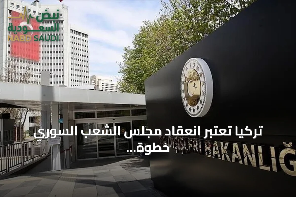 تركيا تعتبر انعقاد مجلس الشعب السوري خطوة محورية في مسار الحل السياسي