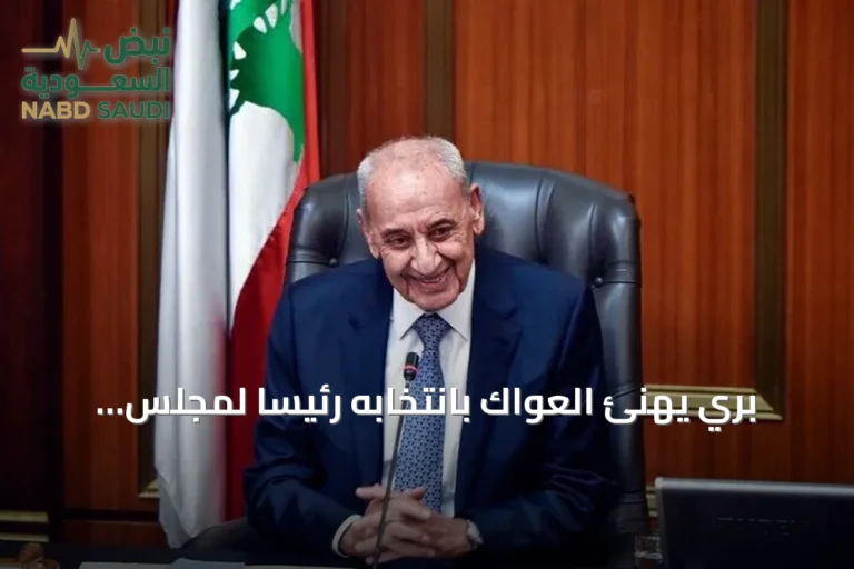 بري يهنئ العواك بانتخابه رئيساً لمجلس الشعب السوري