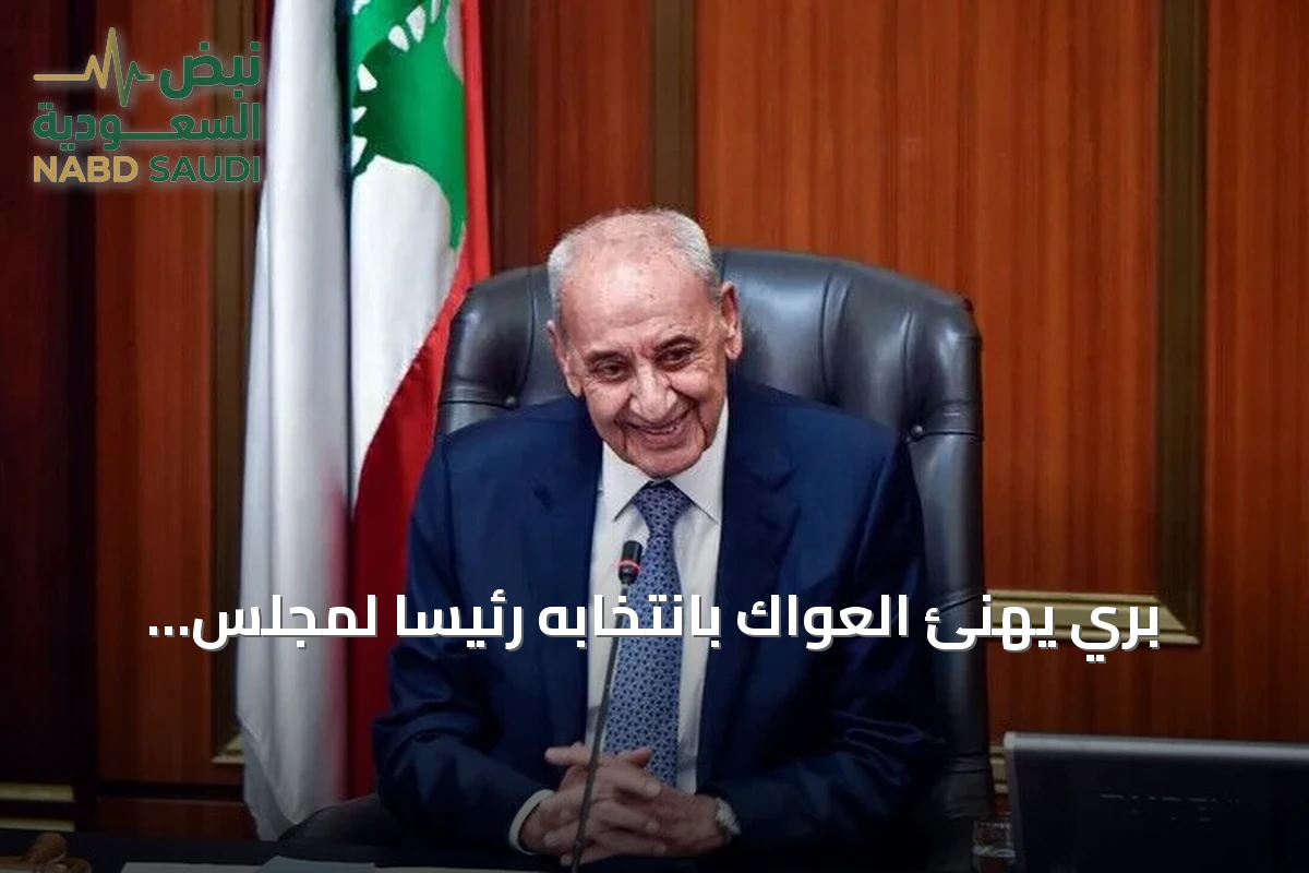 بري يهنئ العواك بانتخابه رئيساً لمجلس الشعب السوري