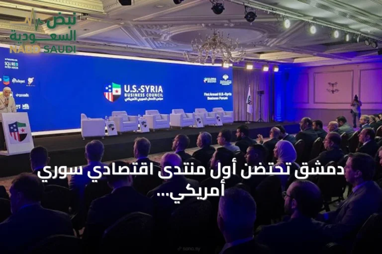 دمشق تحتضن أول منتدى اقتصادي سوري أمريكي لبحث الاستثمار في النفط والإعمار