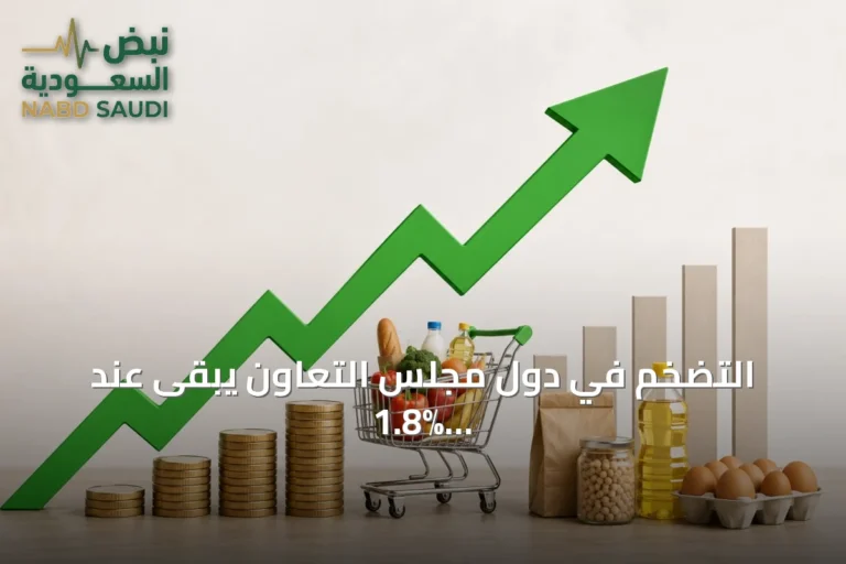 التضخم في دول مجلس التعاون يبقى عند 1.8% خلال 2025