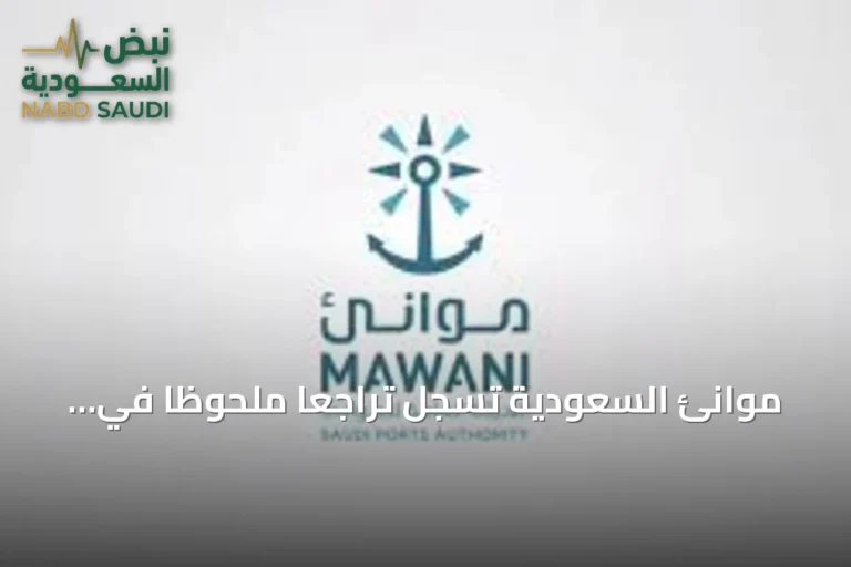 موانئ السعودية تسجل تراجعاً ملحوظاً في مناولة البضائع خلال يونيو 2026