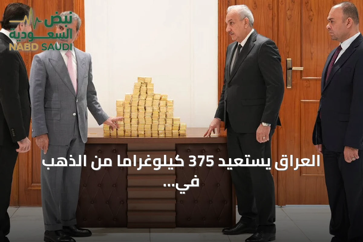 العراق يستعيد 375 كيلوغراماً من الذهب في إطار قضيتي فساد