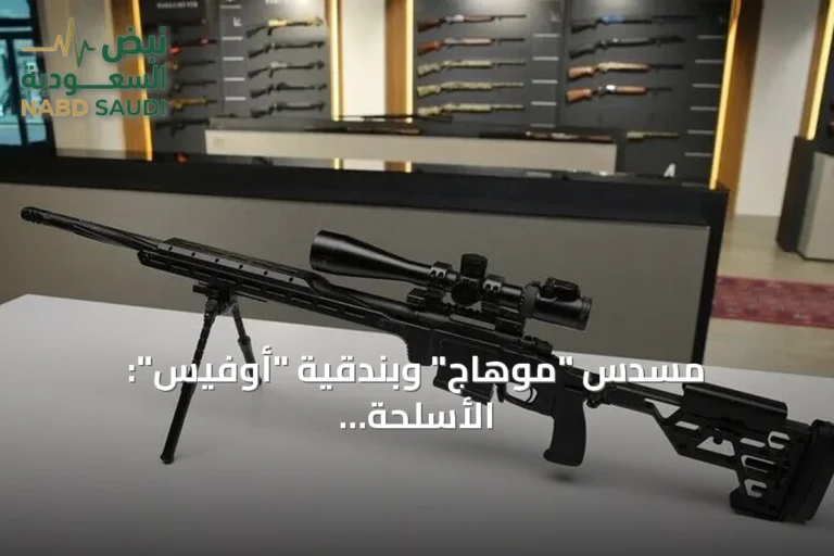 مسدس "موهاج" وبندقية "أوفيس": الأسلحة التركية تواصل التوسع في الأسواق العالمية