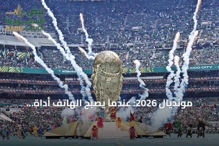 مونديال 2026: عندما يصبح الهاتف أداة لتغيير القرارات