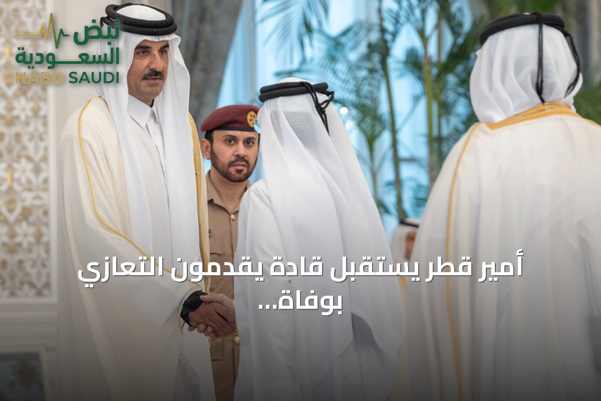 أمير قطر يستقبل قادة يقدمون التعازي بوفاة الوالد حمد بن خليفة آل ثاني
