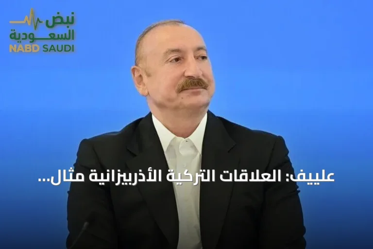 علييف: العلاقات التركية الأذربيزانية مثال يُحتذى به للدول المجاورة