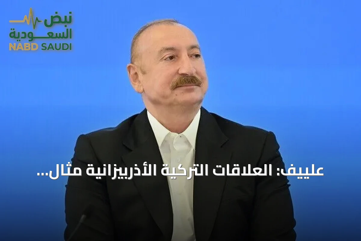 علييف: العلاقات التركية الأذربيزانية مثال يُحتذى به للدول المجاورة