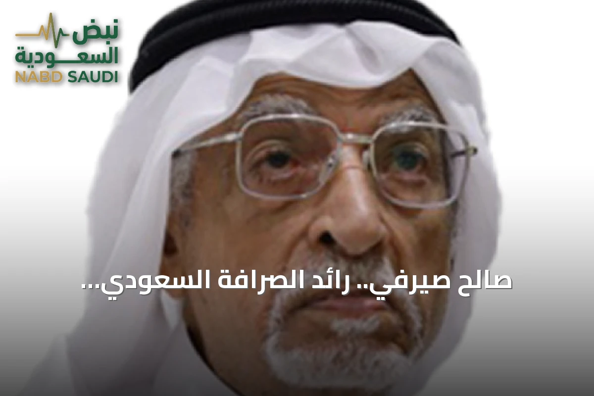 صالح صيرفي.. رائد الصرافة السعودي ومبادراته الخيرية تبقى ذكرى