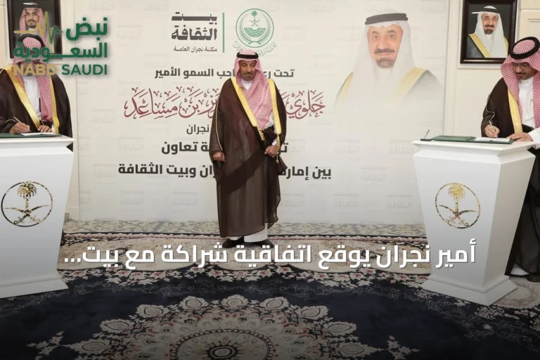 أمير نجران يوقع اتفاقية شراكة مع بيت الثقافة لتعزيز الفعاليات الثقافية