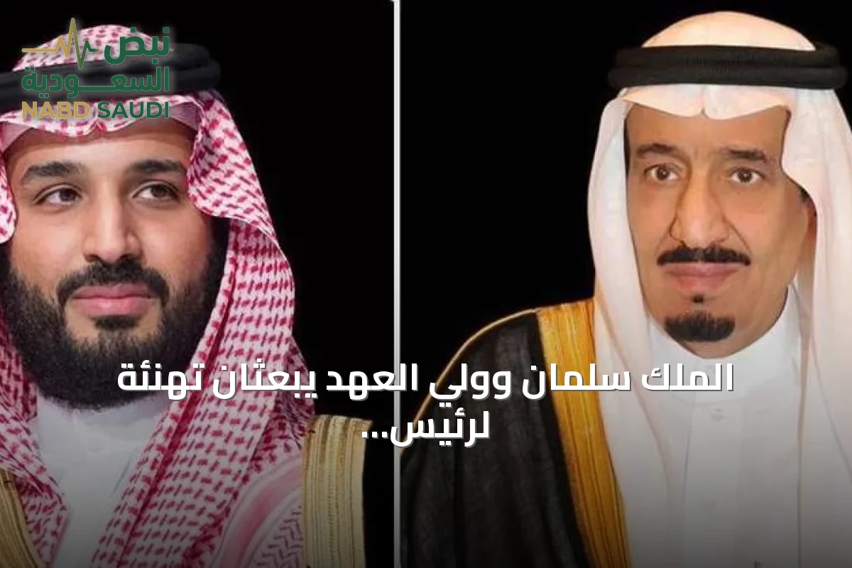 الملك سلمان وولي العهد يبعثان تهنئة لرئيس الجبل الأسود بمناسبة اليوم الوطني