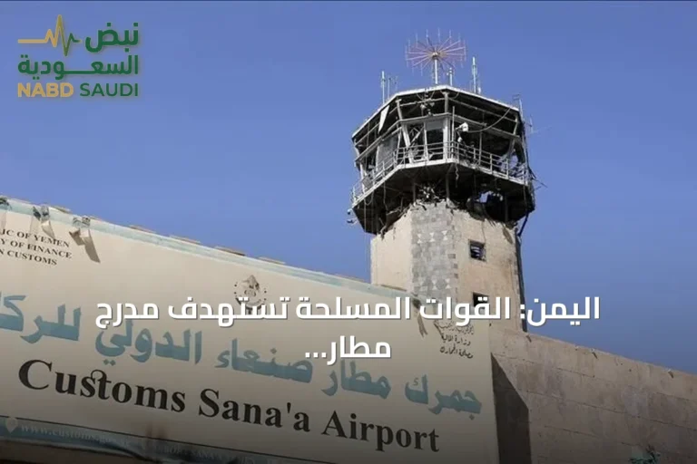اليمن: القوات المسلحة تستهدف مدرج مطار صنعاء وتقول إنها منعت هبوط طائرة إيرانية