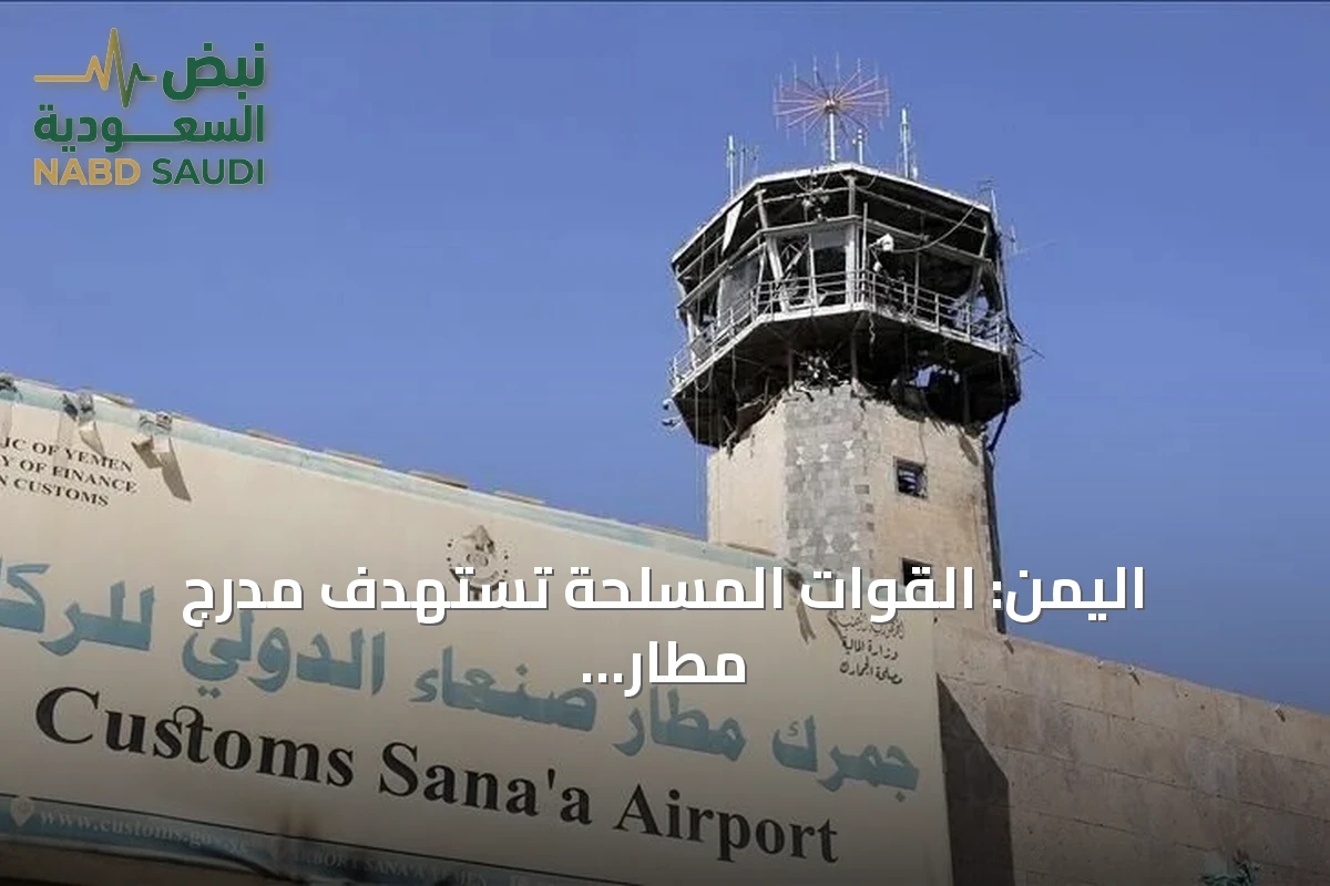 اليمن: القوات المسلحة تستهدف مدرج مطار صنعاء وتقول إنها منعت هبوط طائرة إيرانية