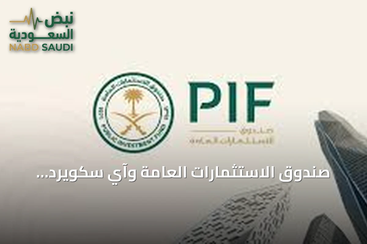 صندوق الاستثمارات العامة وآي سكويرد كابيتال يوقعان مذكرة تفاهم لاستثمارات بنية تحتية وعقارية تصل قيمتها إلى 2 مليار دولار