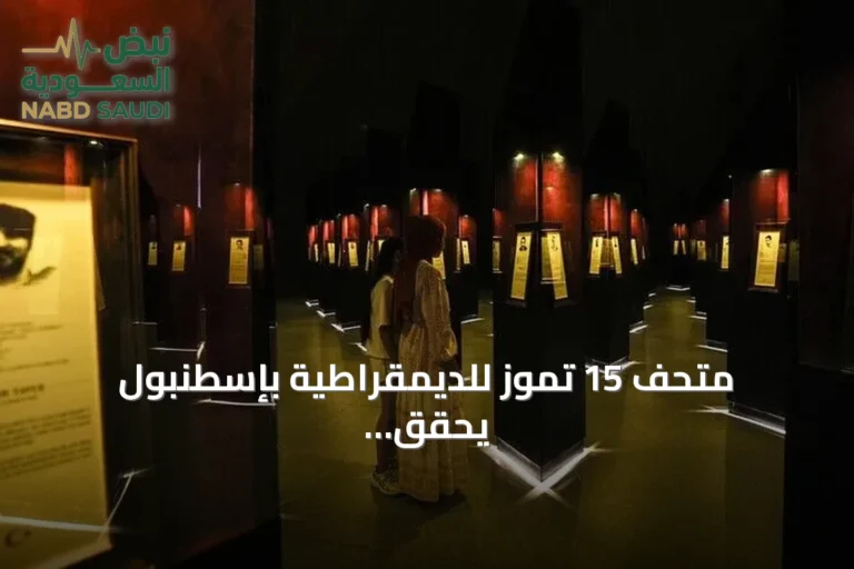متحف 15 تموز للديمقراطية بإسطنبول يحقق أكثر من 440 ألف زائر منذ افتتاحه