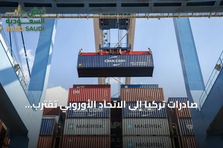 صادرات تركيا إلى الاتحاد الأوروبي تقترب من 55 مليار دولار خلال نصف عام