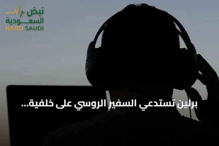 برلين تستدعي السفير الروسي على خلفية تصاعد الهجمات السيبرانية