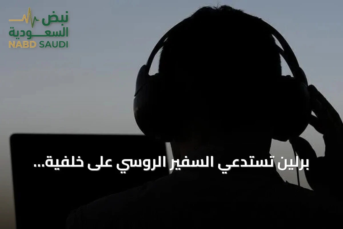 برلين تستدعي السفير الروسي على خلفية تصاعد الهجمات السيبرانية