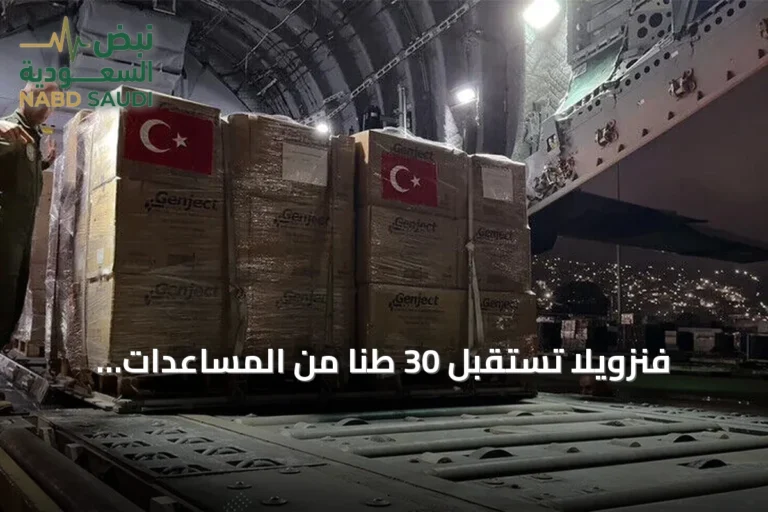فنزويلا تستقبل 30 طناً من المساعدات الإنسانية التركية بعد الزلزال