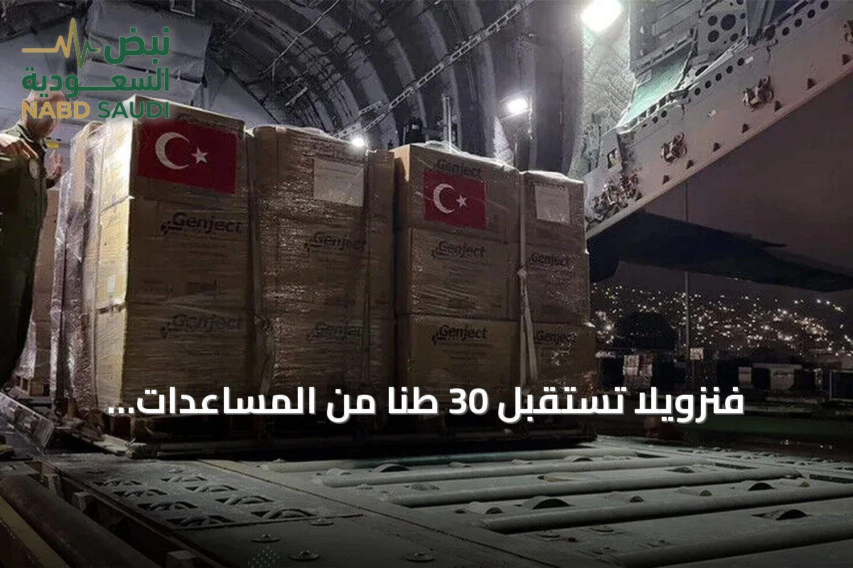 فنزويلا تستقبل 30 طناً من المساعدات الإنسانية التركية بعد الزلزال