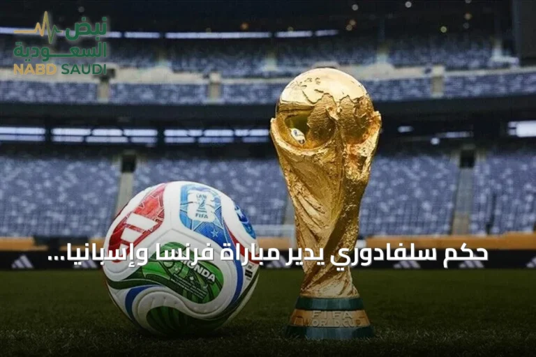 حكم سلفادوري يدير مباراة فرنسا وإسبانيا في نصف نهائي مونديال 2026