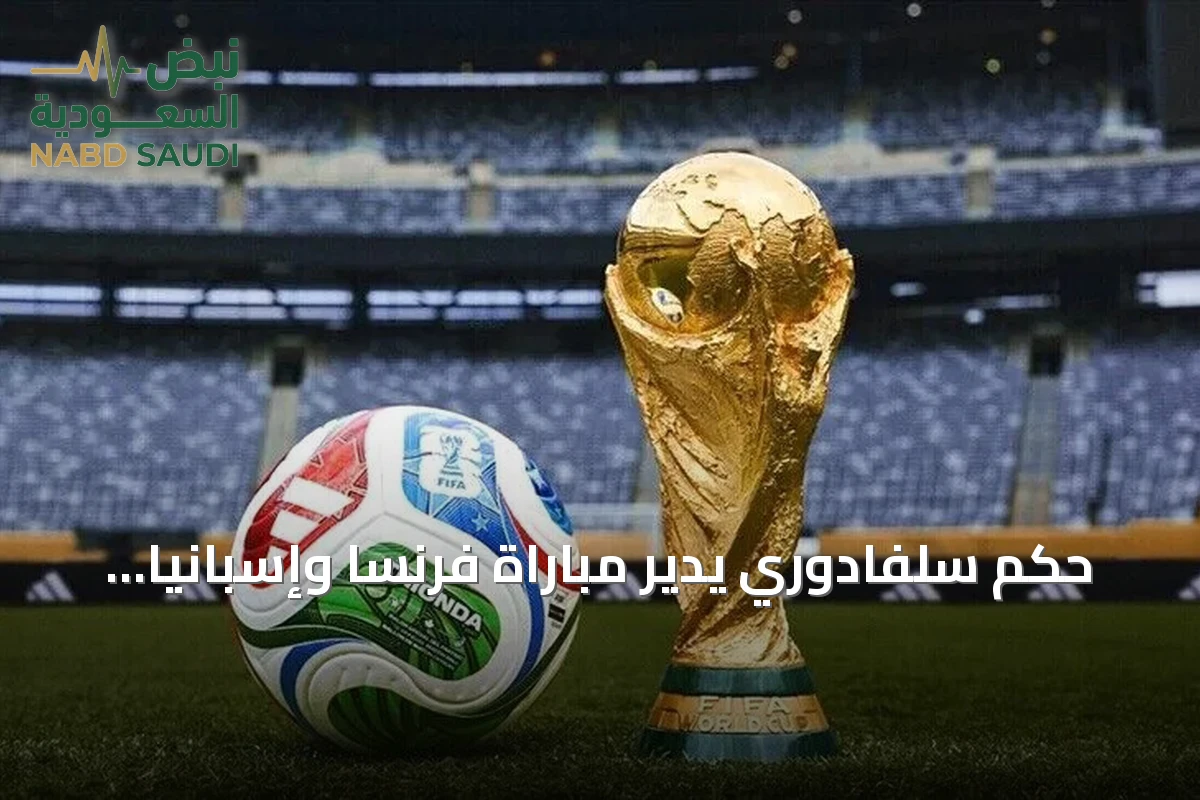 حكم سلفادوري يدير مباراة فرنسا وإسبانيا في نصف نهائي مونديال 2026