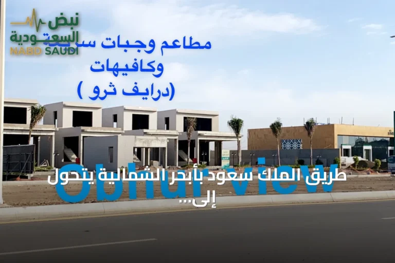 طريق الملك سعود بأبحر الشمالية يتحول إلى وجهة تجارية رئيسة على ساحل جدة
