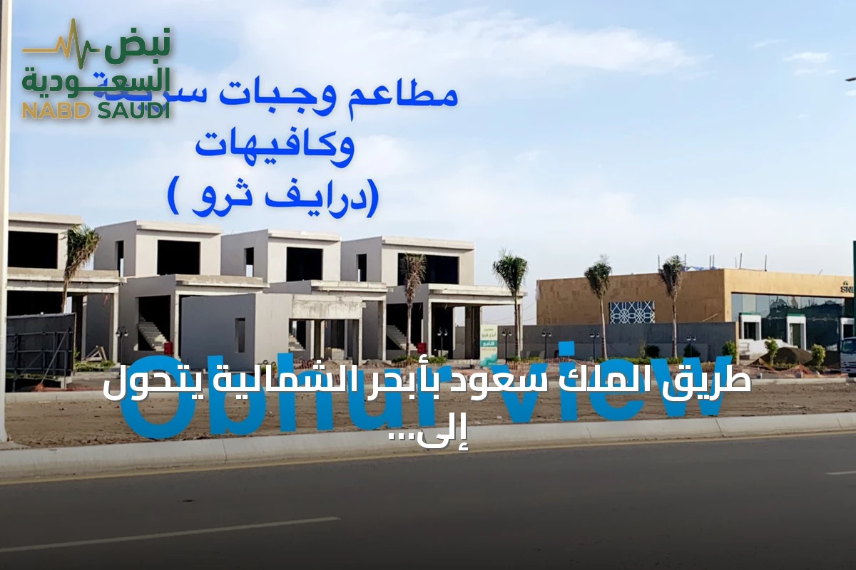 طريق الملك سعود بأبحر الشمالية يتحول إلى وجهة تجارية رئيسة على ساحل جدة