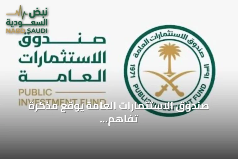 صندوق الاستثمارات العامة يوقع مذكرة تفاهم مع آي سكويرد كابيتال لاستكشاف فرص في البنية التحتية