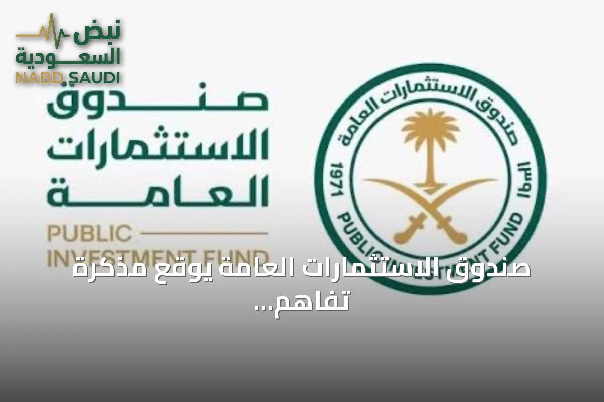 صندوق الاستثمارات العامة يوقع مذكرة تفاهم مع آي سكويرد كابيتال لاستكشاف فرص في البنية التحتية